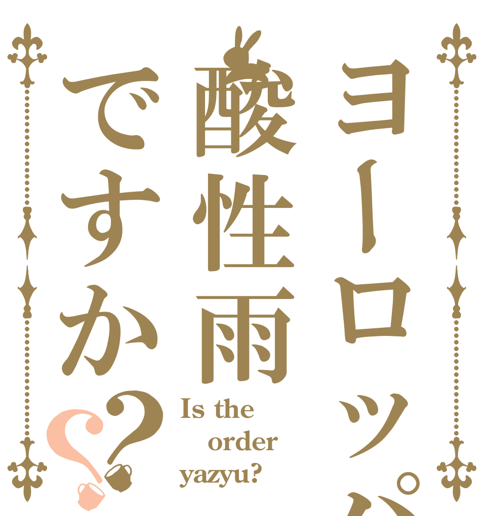 ヨーロッパは酸性雨ですか？？ Is the order yazyu?