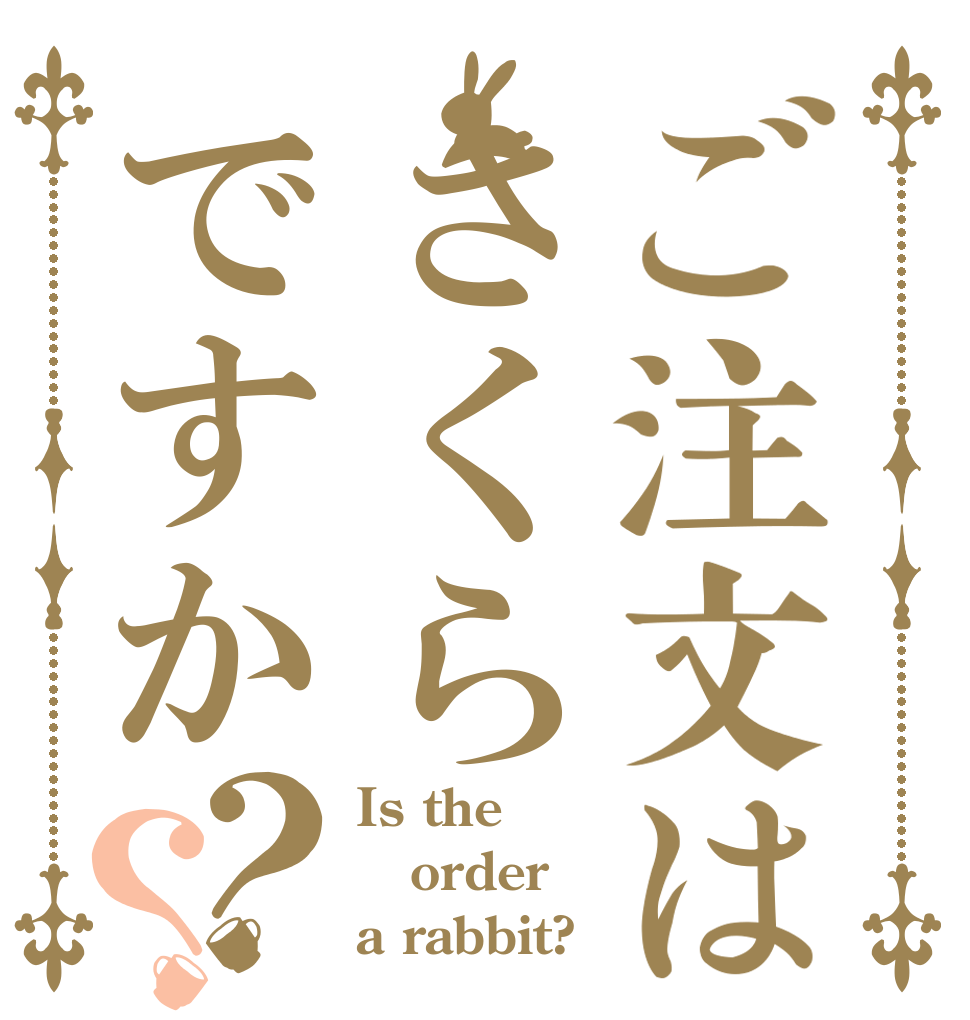 ご注文はさくらですか？？ Is the order a rabbit?