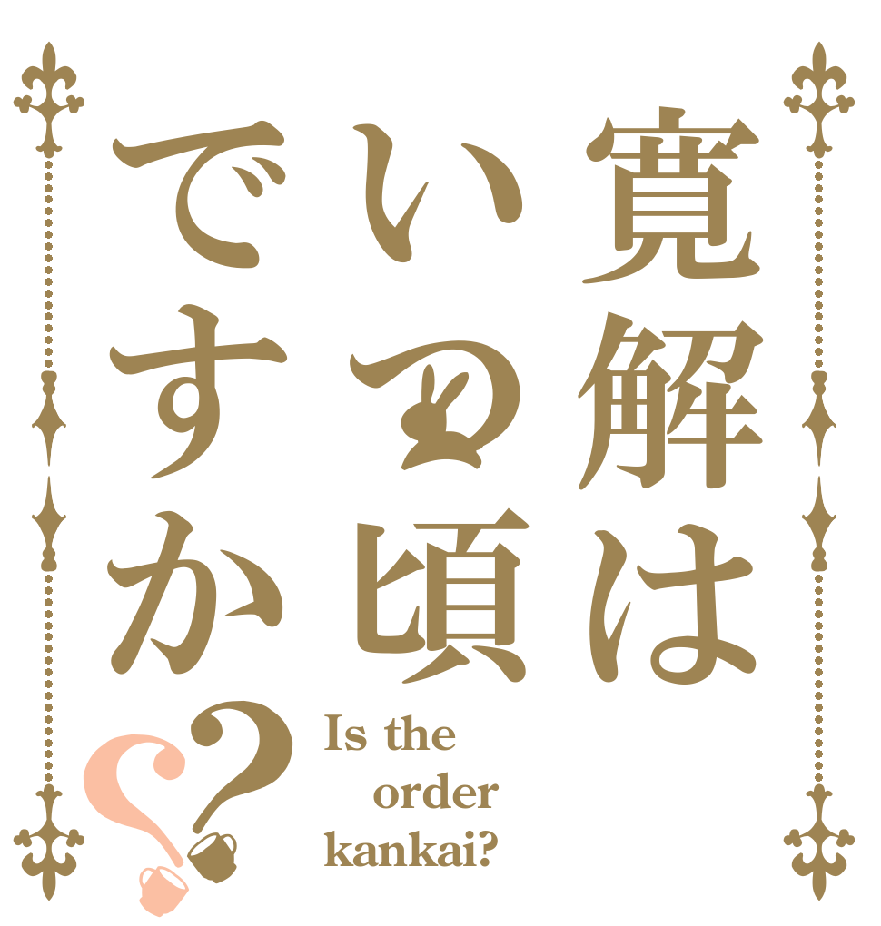 寛解はいつ頃ですか？？ Is the order kankai?