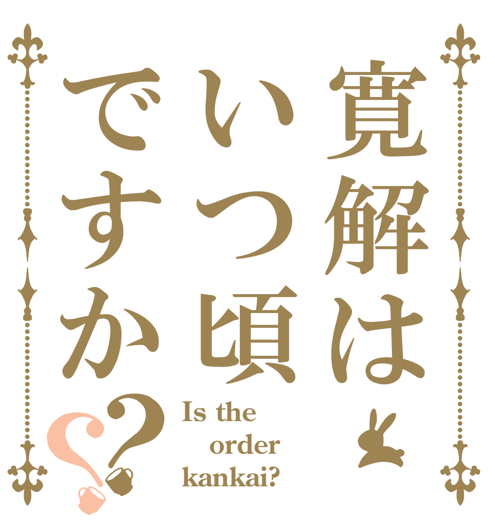 寛解はいつ頃ですか？？ Is the order kankai?