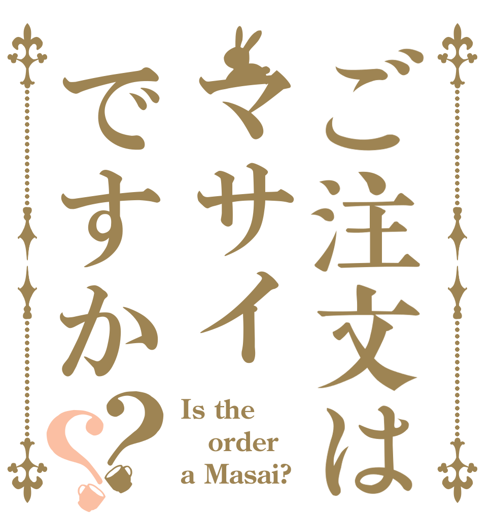 ご注文はマサイですか？？ Is the order a Masai?