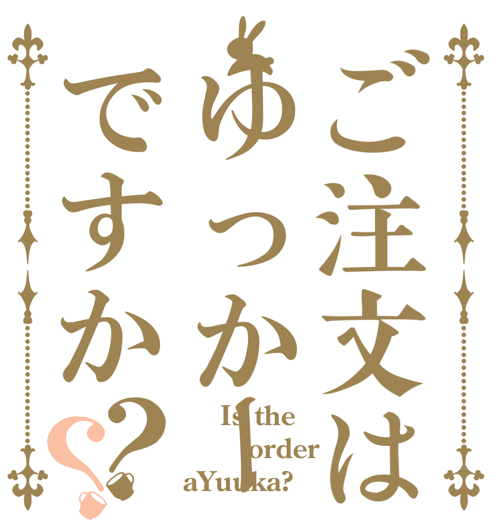 ご注文はゆっかーですか？？     Is the     order aYuuka?