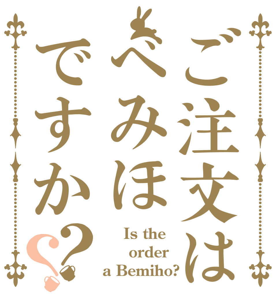 ご注文はべみほですか？？     Is the   order a Bemiho?