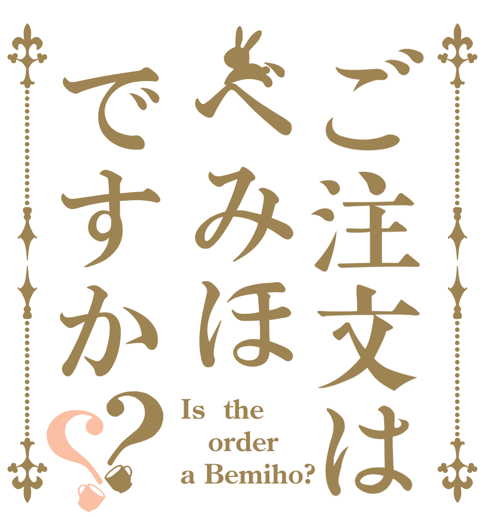 ご注文はべみほですか？？ Is  the order a Bemiho?