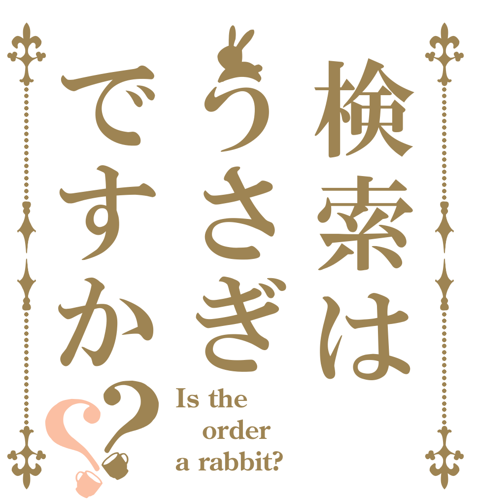 検索はうさぎですか？？ Is the order a rabbit?