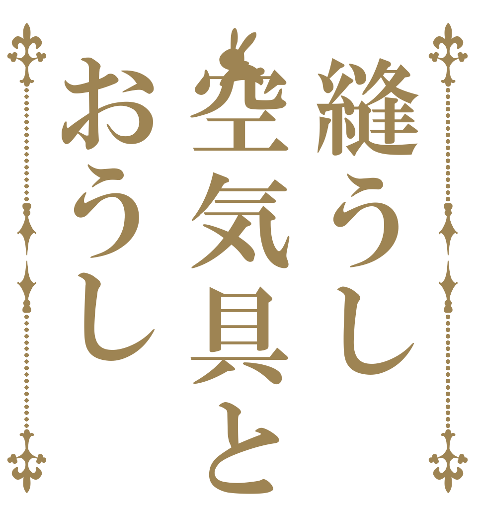 縫うし空気具とおうし   