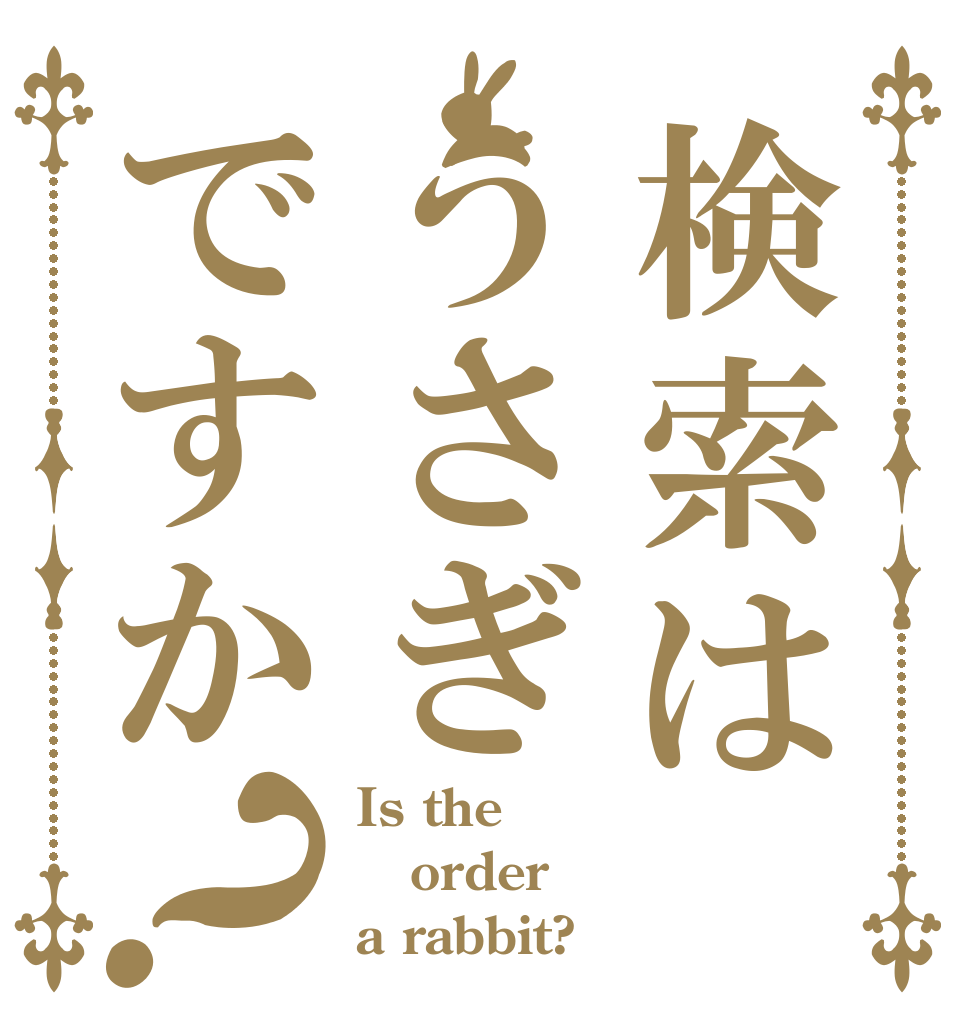 検索はうさぎですか？ Is the order a rabbit?