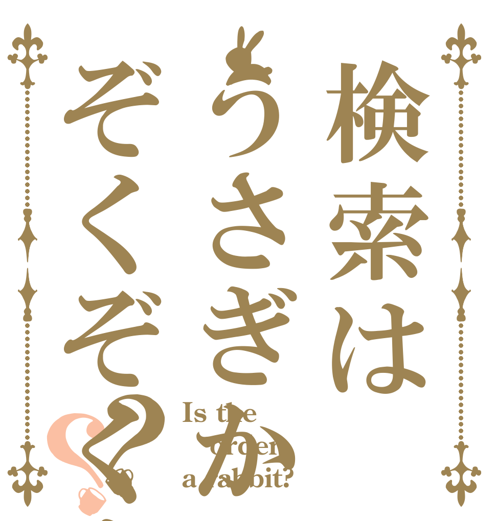 検索はうさぎかい？ぞくぞくするねぇ？？ Is the order a rabbit?