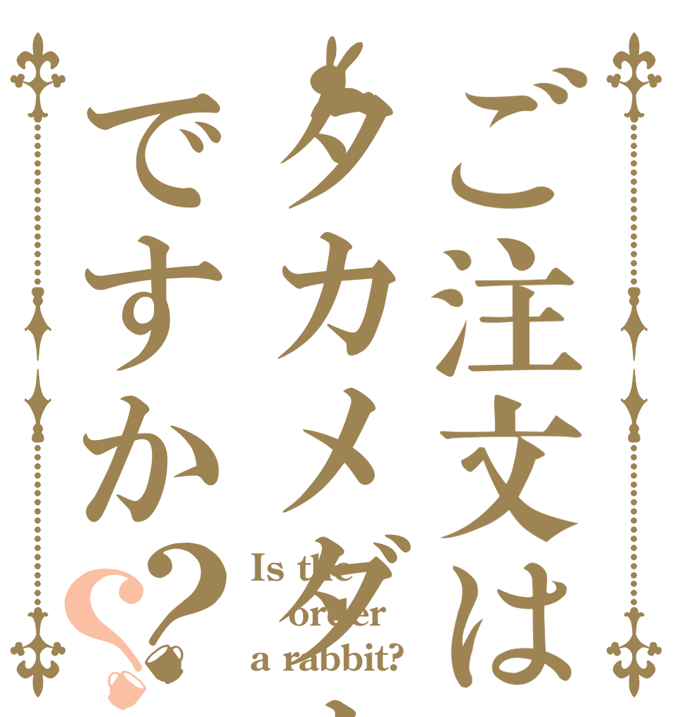 ご注文はタカメダルですか？？ Is the order a rabbit?