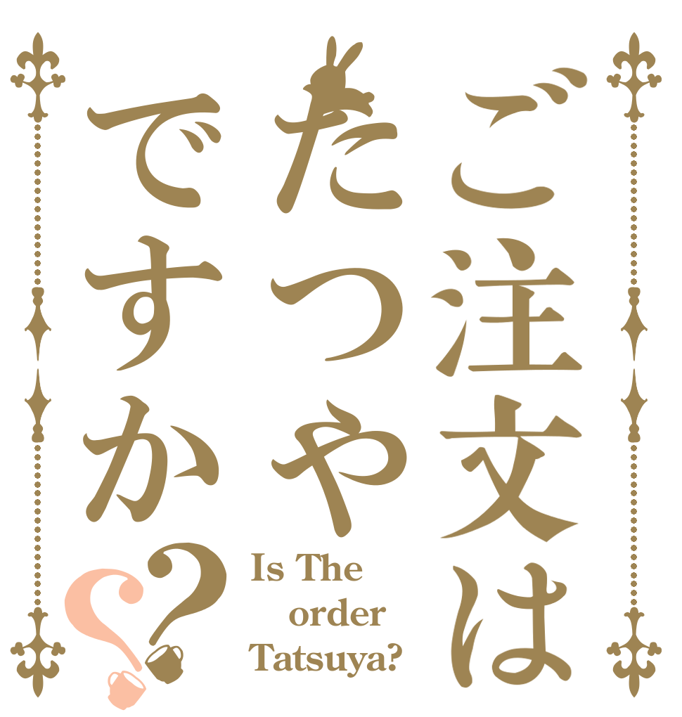 ご注文はたつやですか？？ Is The order Tatsuya?