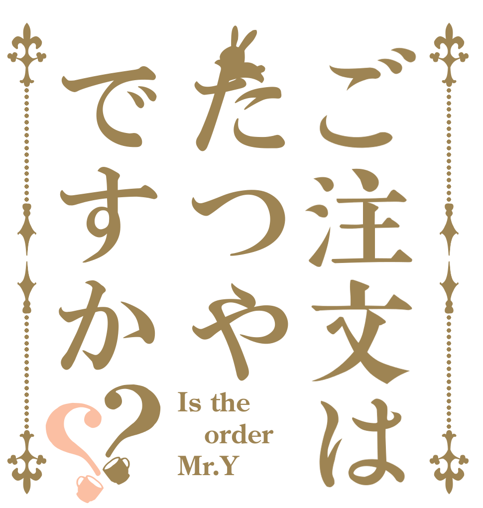 ご注文はたつやですか？？ Is the order Mr.Y