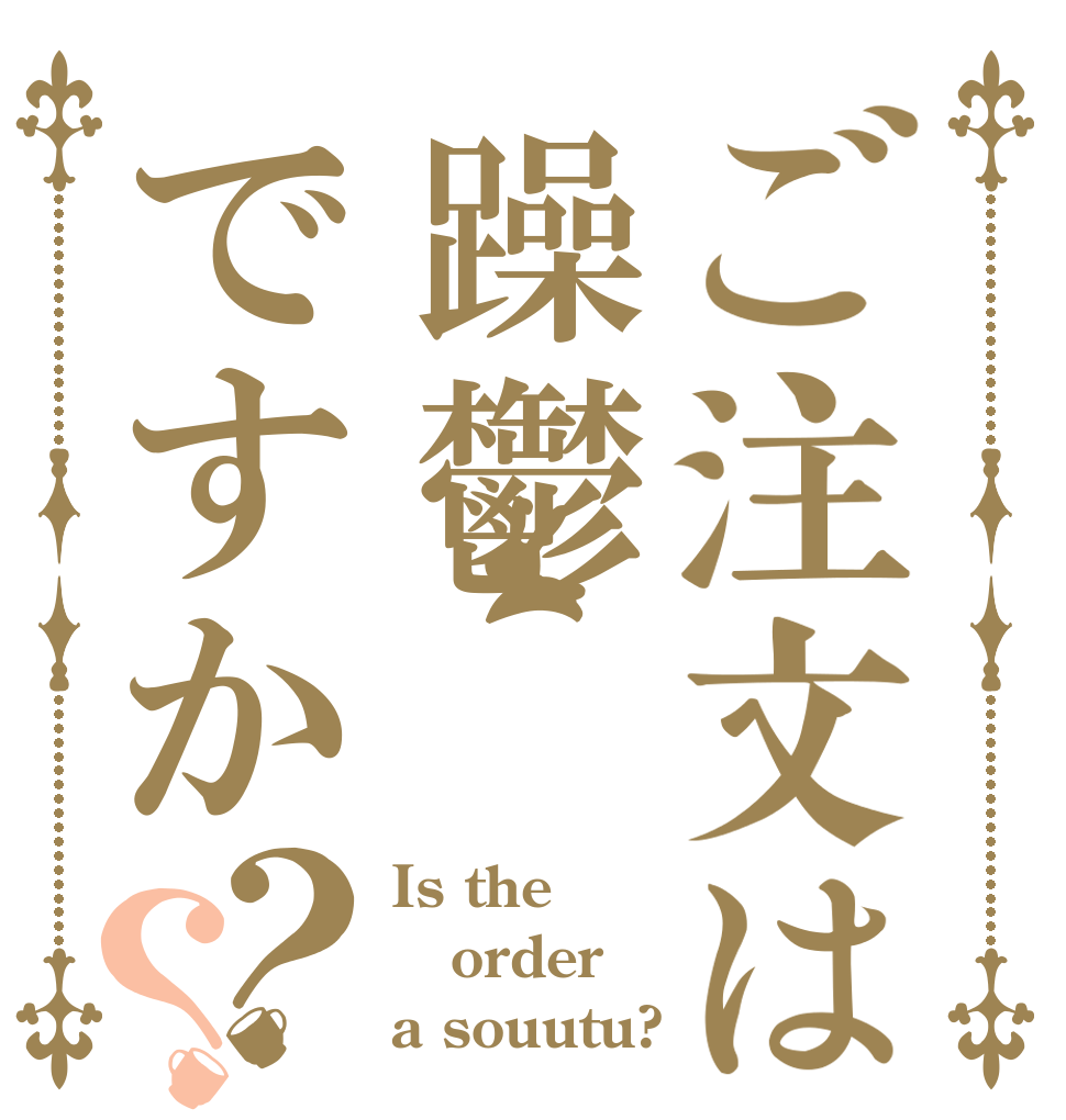 ご注文は躁鬱ですか？？ Is the order a souutu?