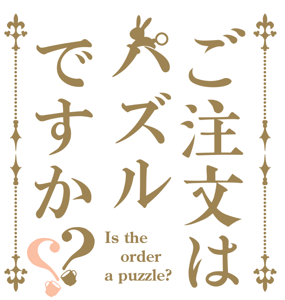 ご注文はパズルですか？？ Is the order a puzzle?