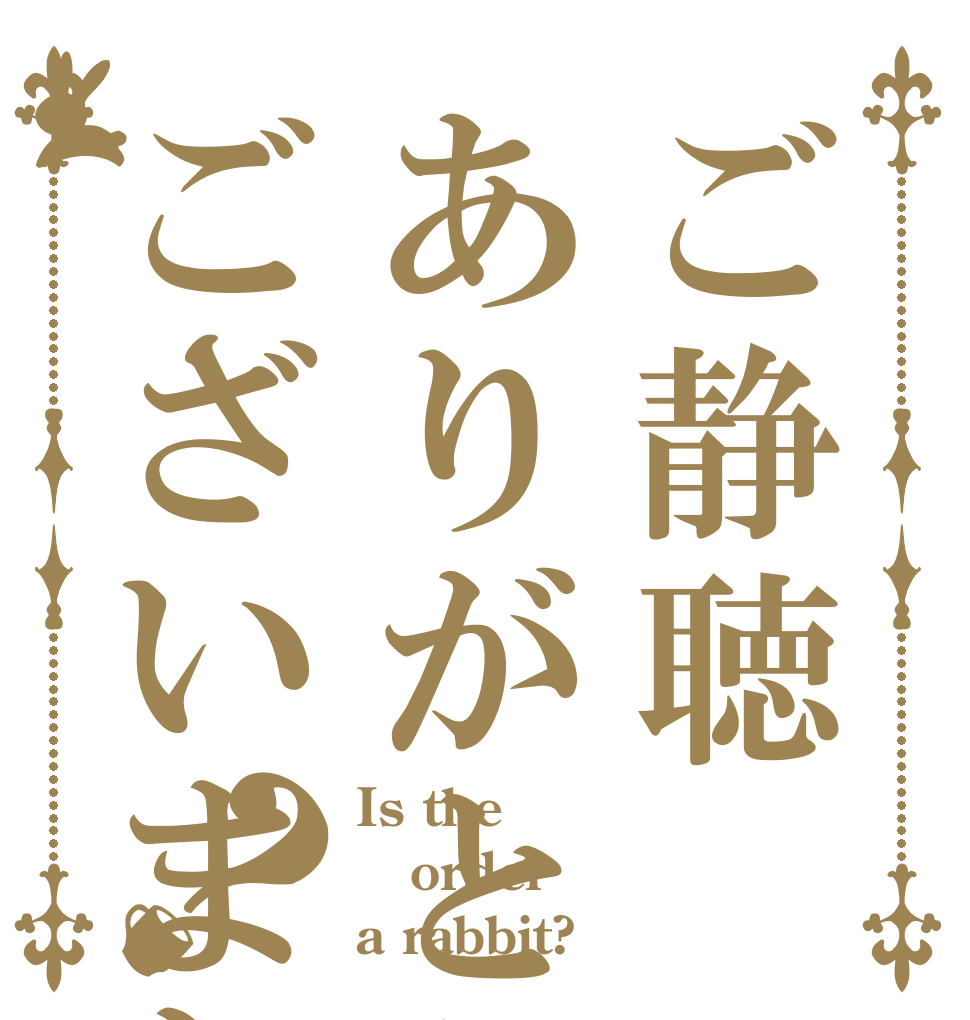 ご静聴ありがとうございました？ Is the order a rabbit?