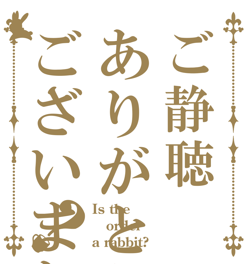 ご静聴ありがとうございました？ Is the order a rabbit?