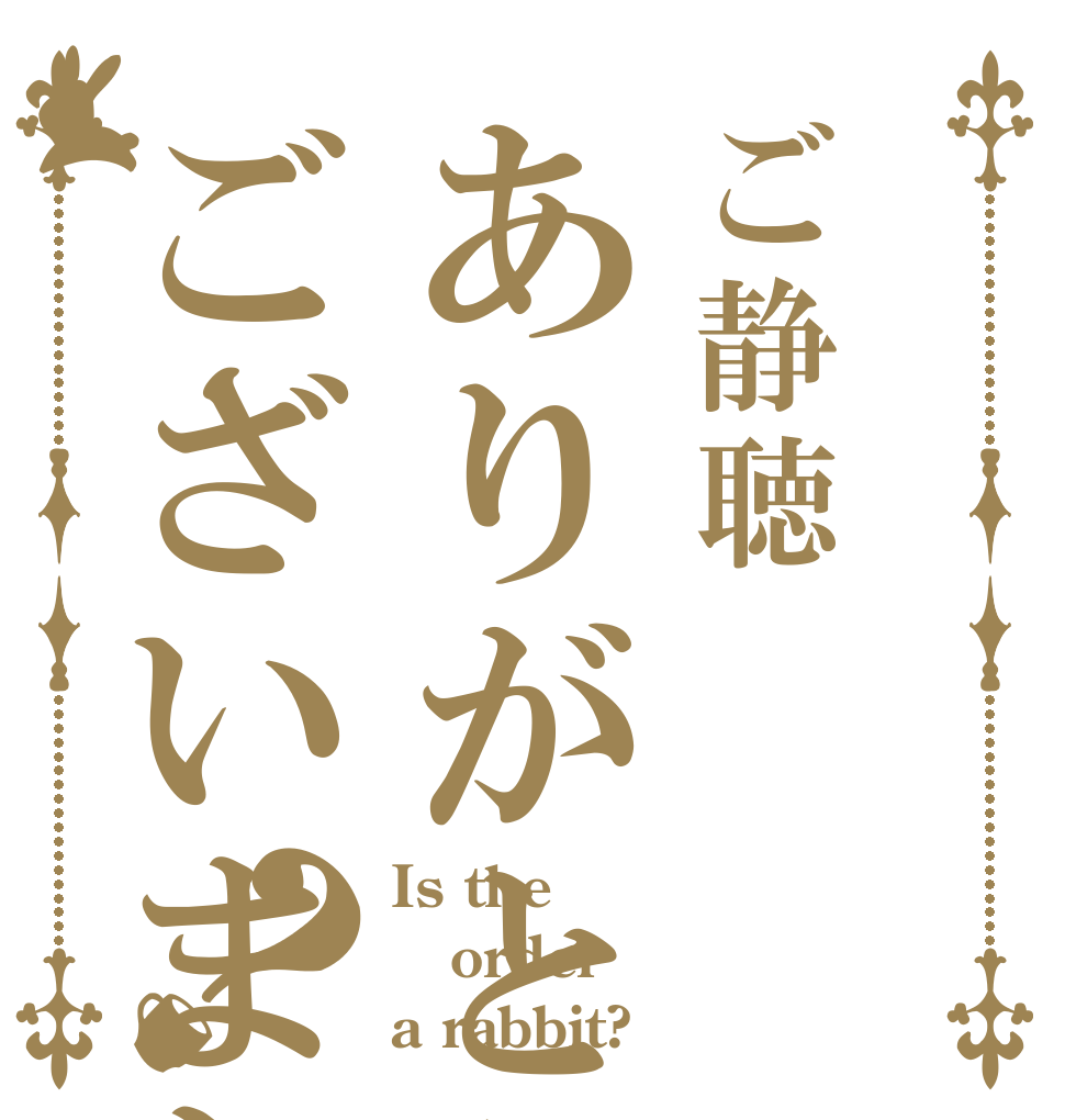 ご静聴ありがとうございました？ Is the order a rabbit?