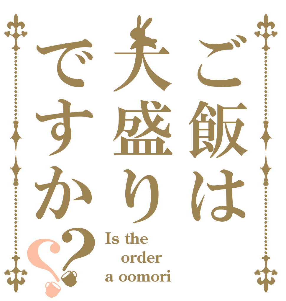 ご飯は大盛りですか？？ Is the order a oomori？