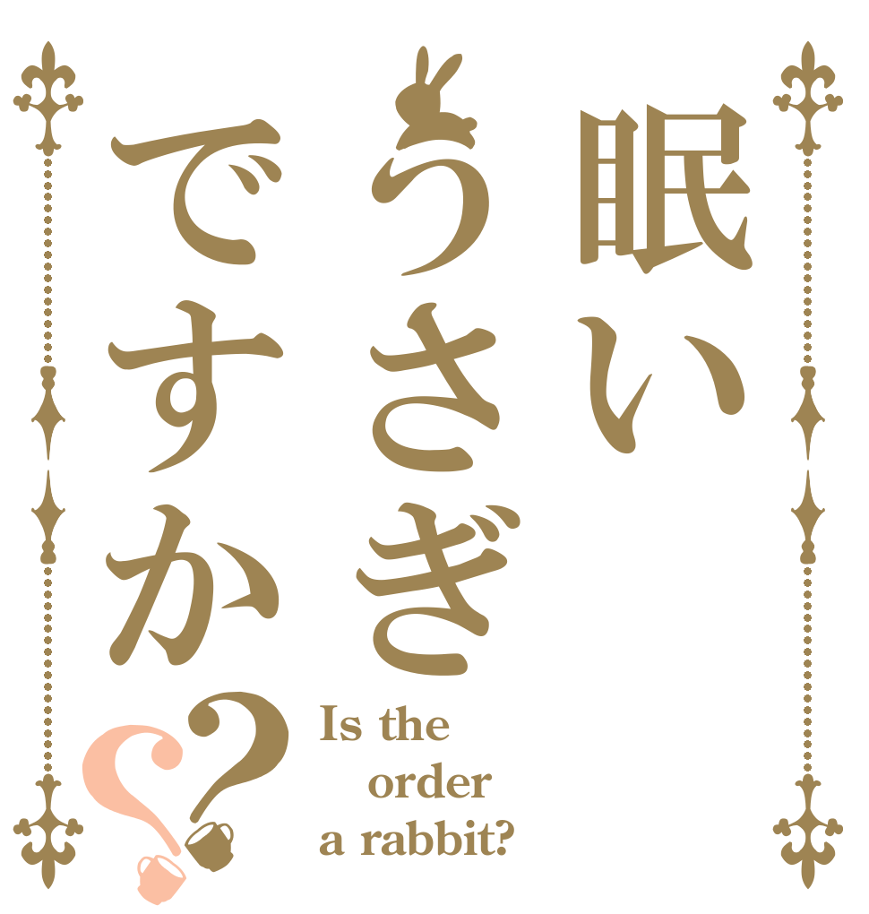 眠いうさぎですか？？ Is the order a rabbit?