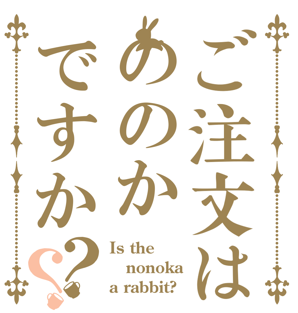 ご注文はののかですか？？ Is the nonoka a rabbit?