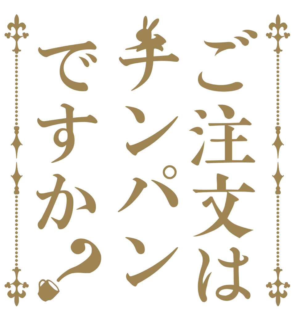 ご注文はチンパンですか？ ウッキー 今年は 申年