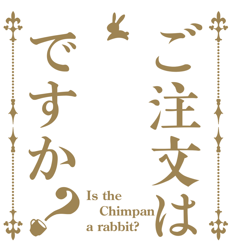 ご注文は      チンパンですか？ Is the Chimpan a rabbit?