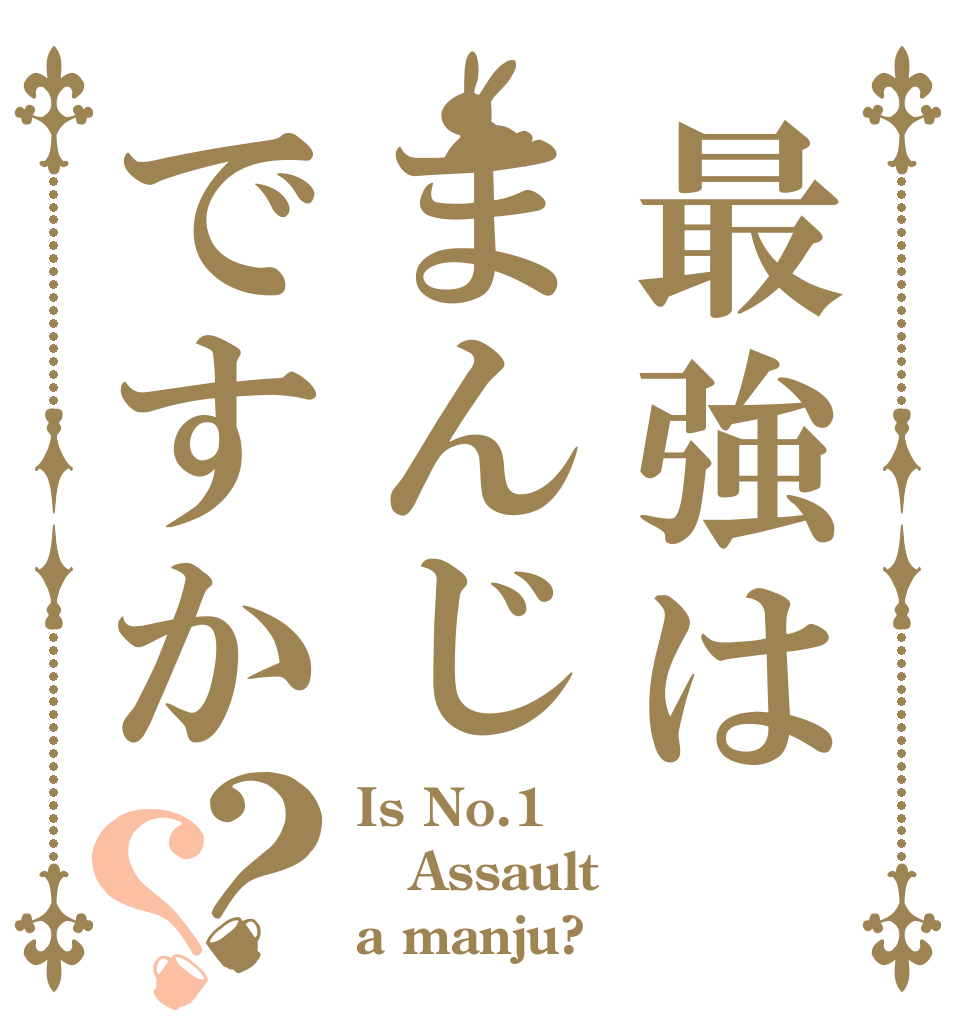 最強はまんじですか？？ Is No.1  Assault a manju?