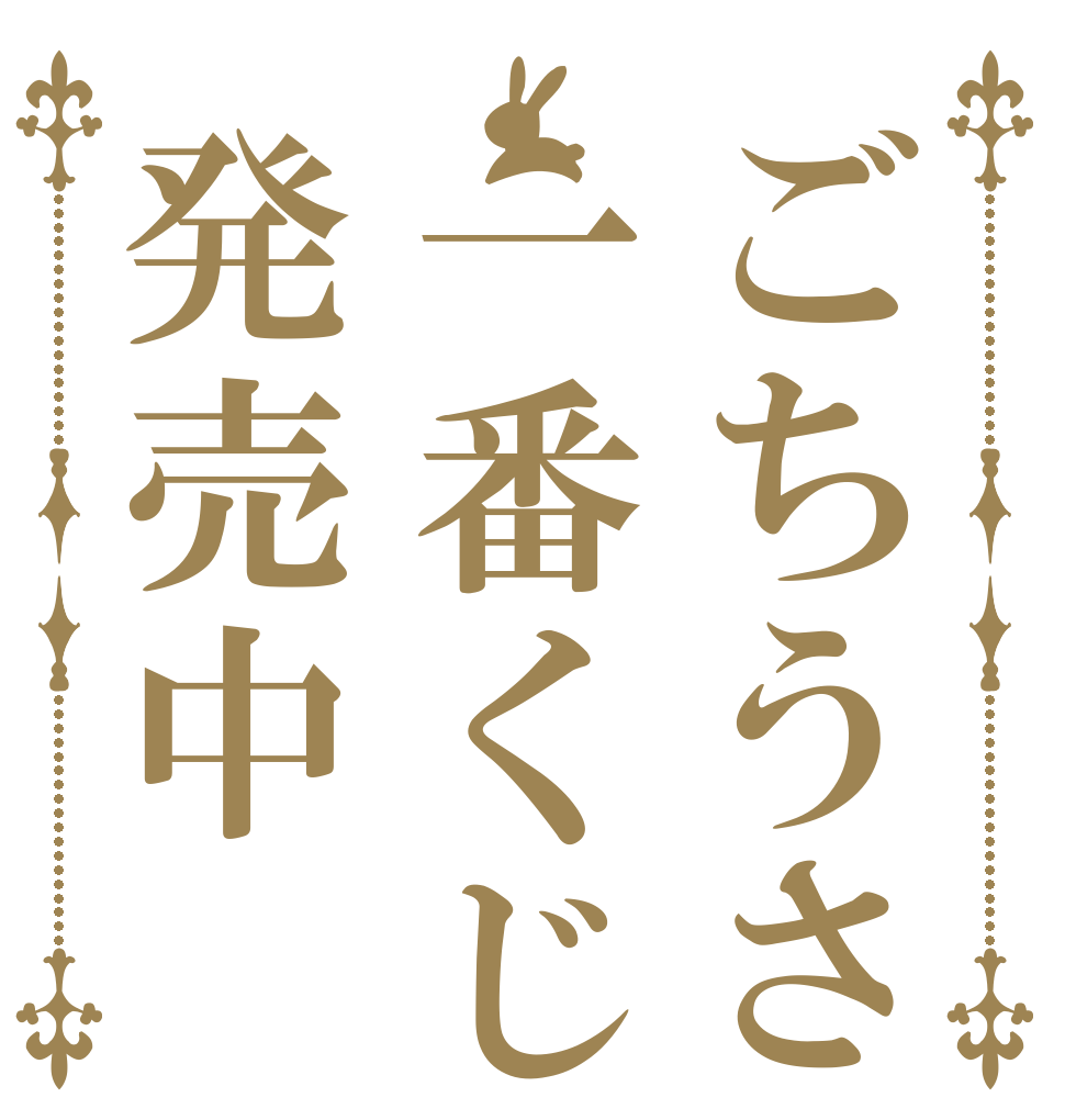 ごちうさ一番くじ発売中   