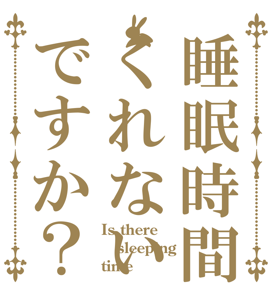 睡眠時間くれないのですか？ Is there sleeping time