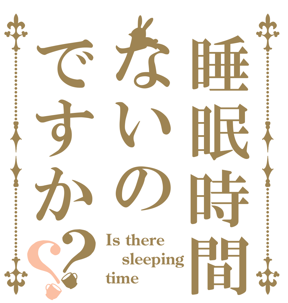 睡眠時間ないのですか？？ Is there sleeping  time 