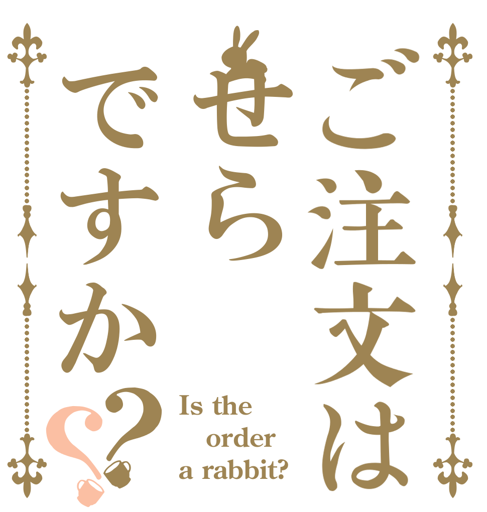 ご注文はせらですか？？ Is the order a rabbit?