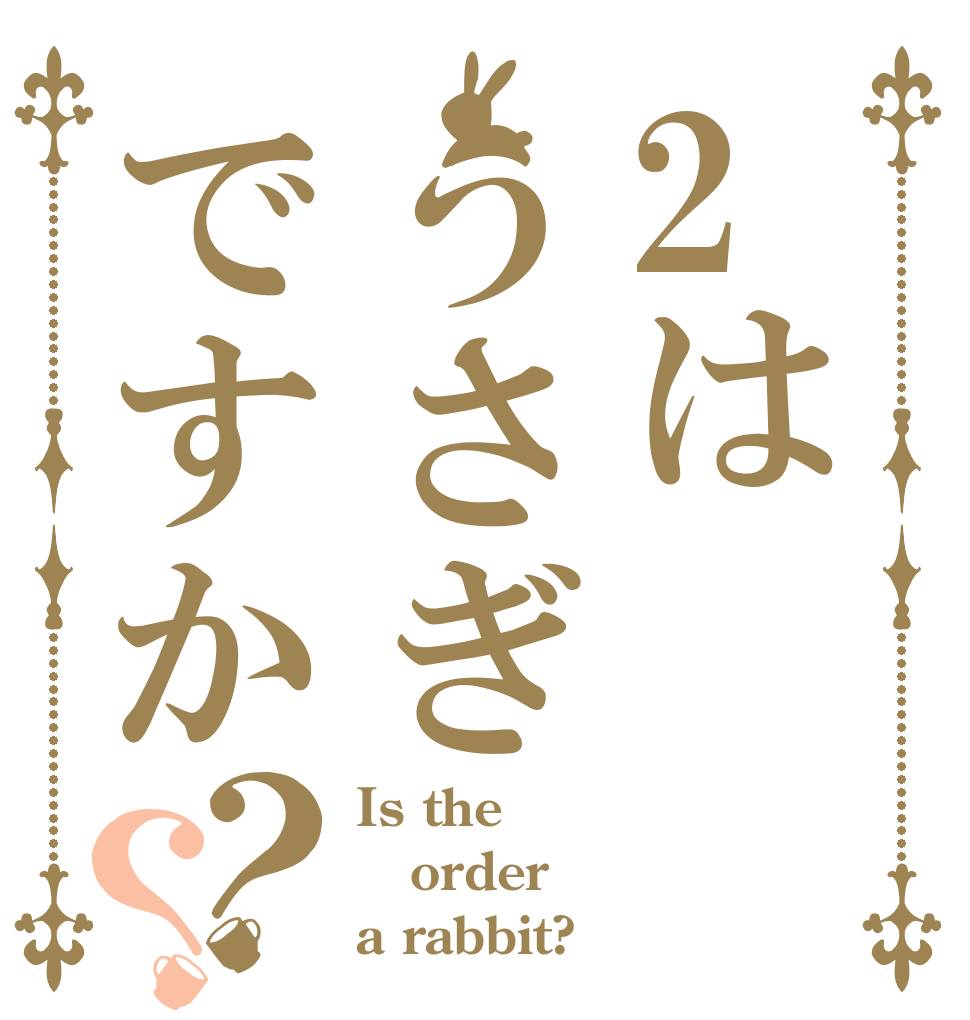 2はうさぎですか？？ Is the order a rabbit?