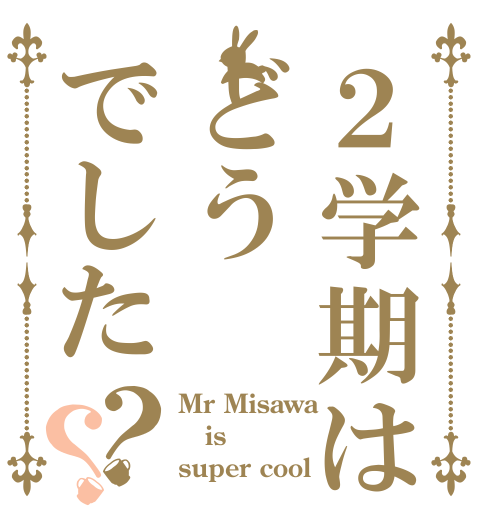 ２学期はどうでした？？ Mr Misawa is super cool