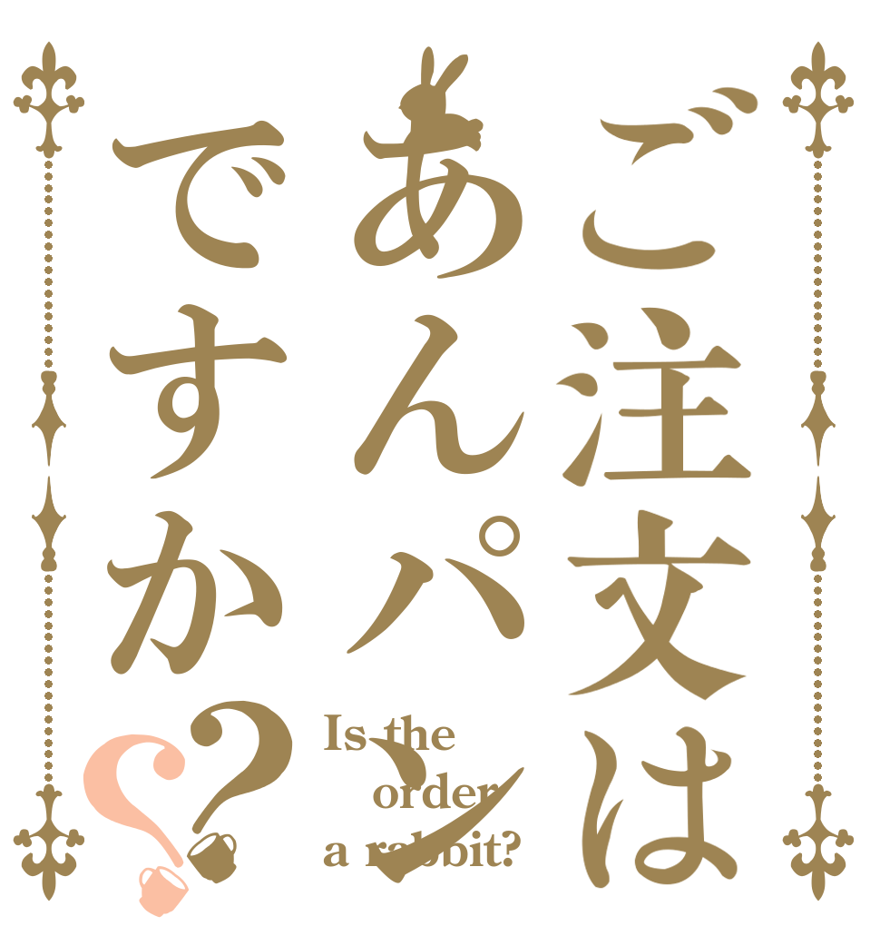 ご注文はあんパンですか？？ Is the order a rabbit?