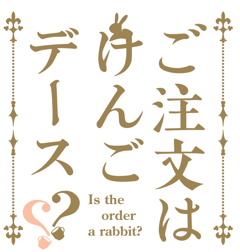 ご注文はけんごデース？？ Is the order a rabbit?