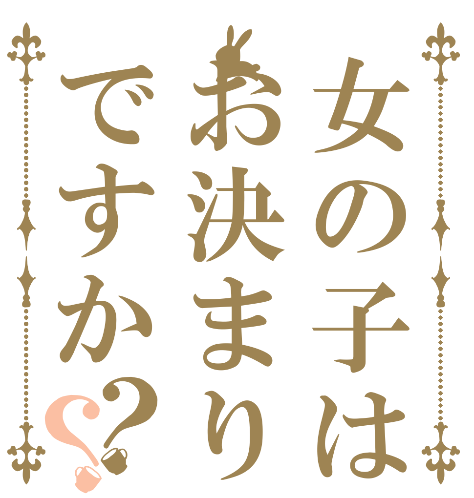女の子はお決まりですか？？   