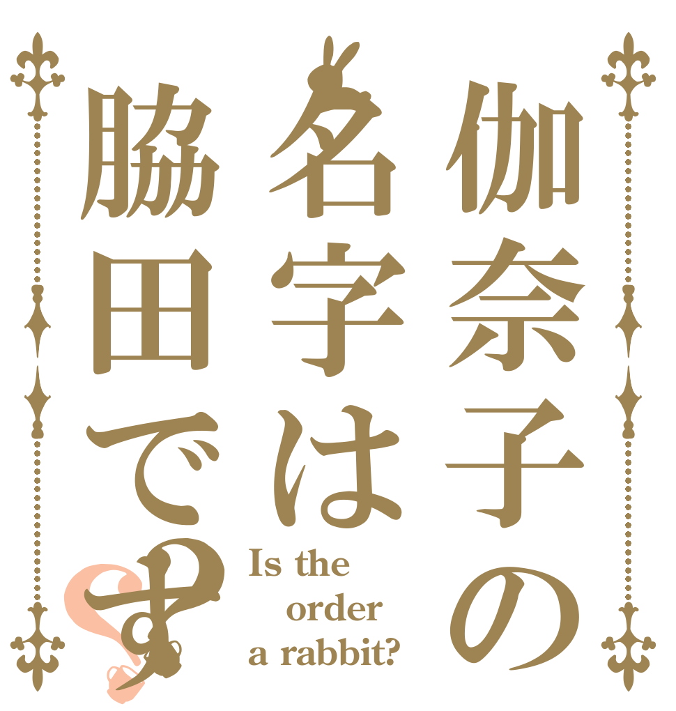 伽奈子の名字は脇田です？？ Is the order a rabbit?
