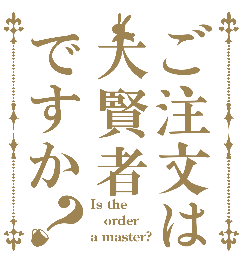 ご注文は大賢者ですか？ Is the order a master?