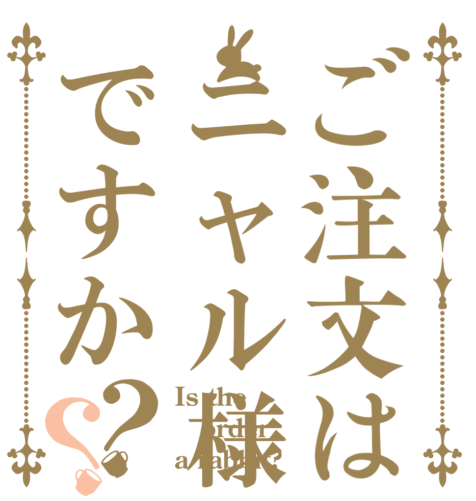 ご注文はニャル様ですか？？ Is the order a rabbit?