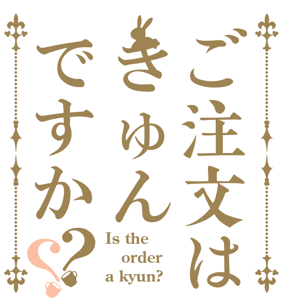 ご注文はきゅんですか？？ Is the order a kyun?