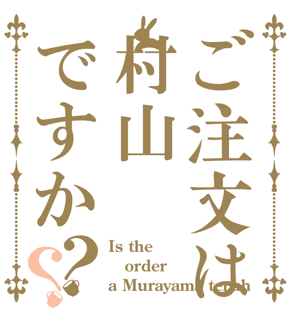 ご注文は村山ですか？？ Is the order a Murayama teruh