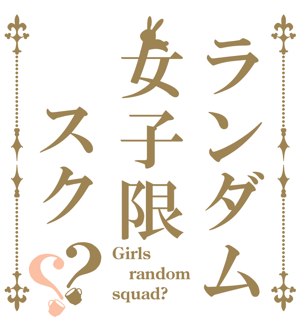 ランダム女子限 スク？？ Girls random squad?