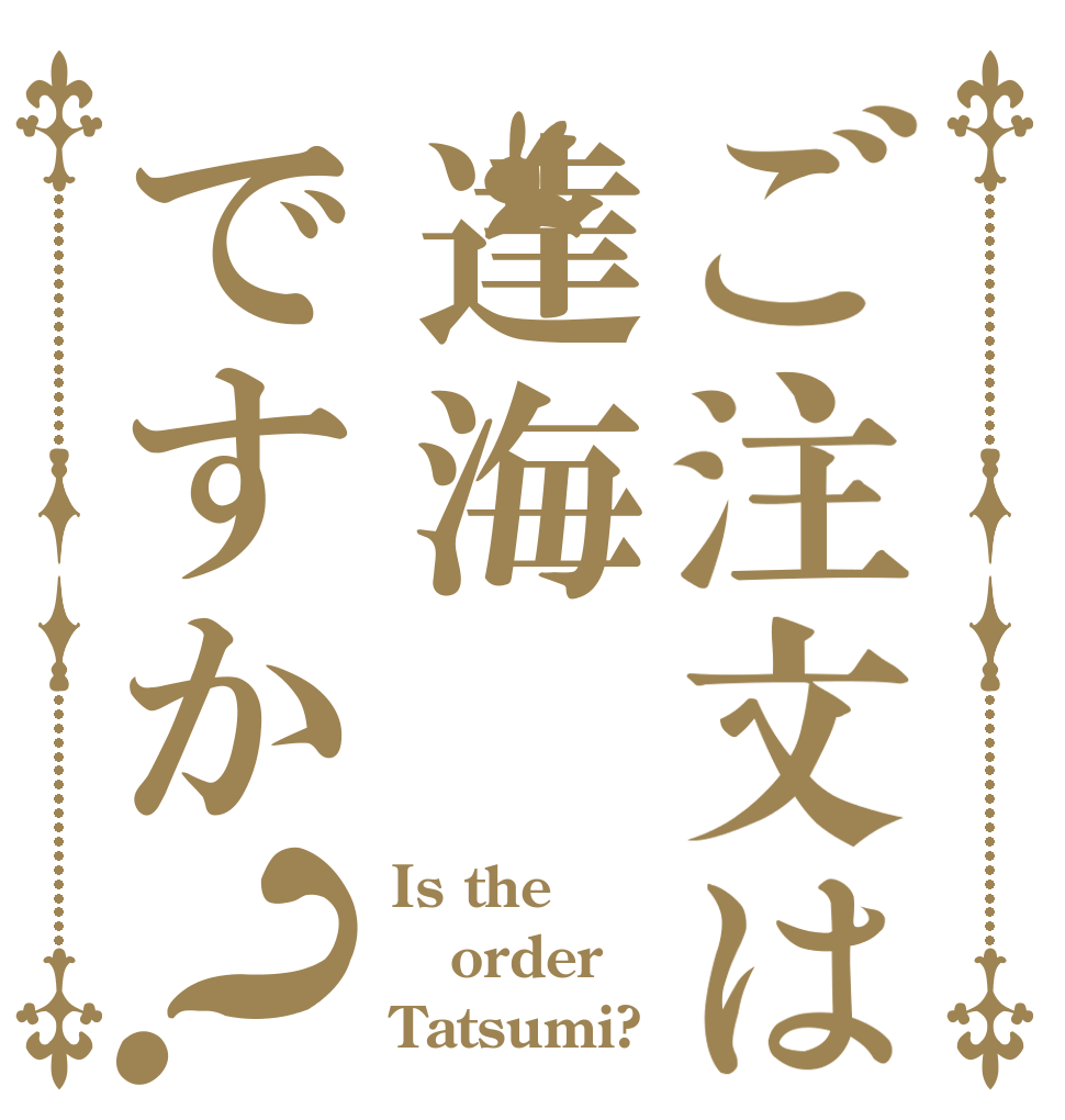 ご注文は達海ですか？ Is the order Tatsumi?