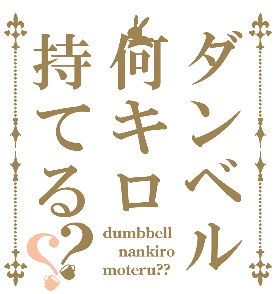 ダンベル何キロ持てる？？ dumbbell nankiro moteru??