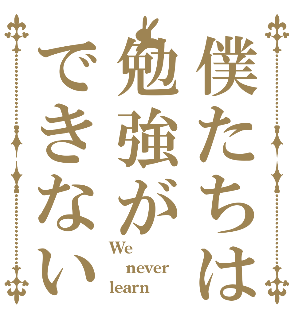 僕たちは勉強ができない We never learn
