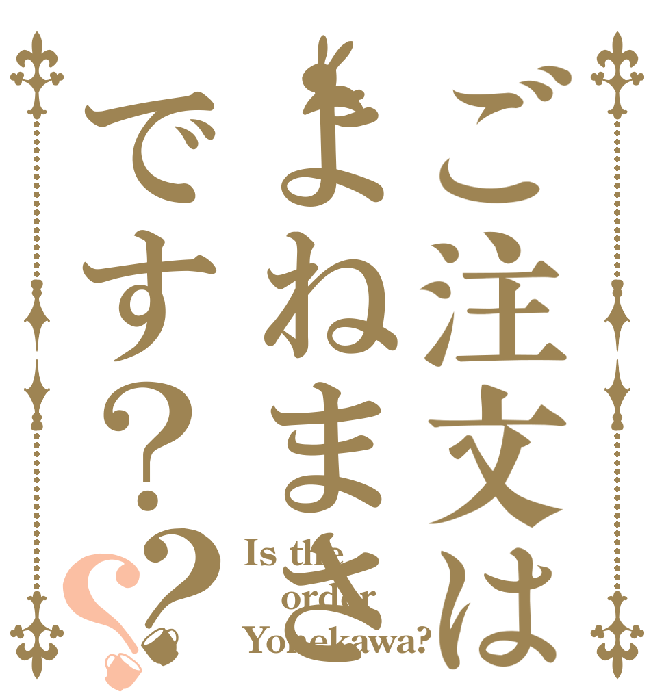 ご注文はよねまさです？？？ Is the order Yonekawa?