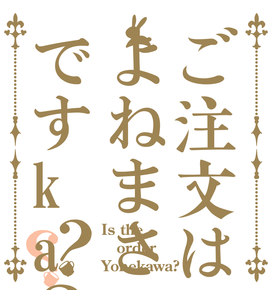 ご注文はよねまさですka？？？ Is the order Yonekawa?
