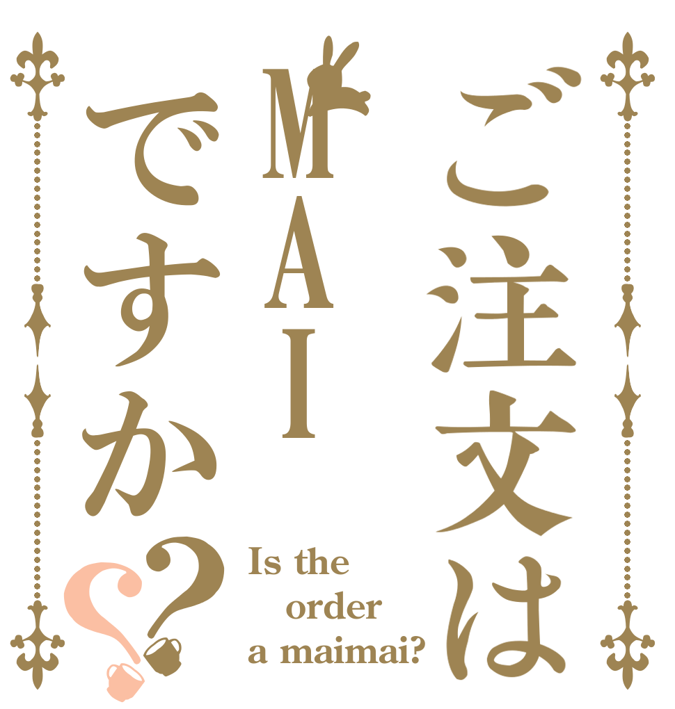 ご注文はMAIですか？？ Is the order a maimai?