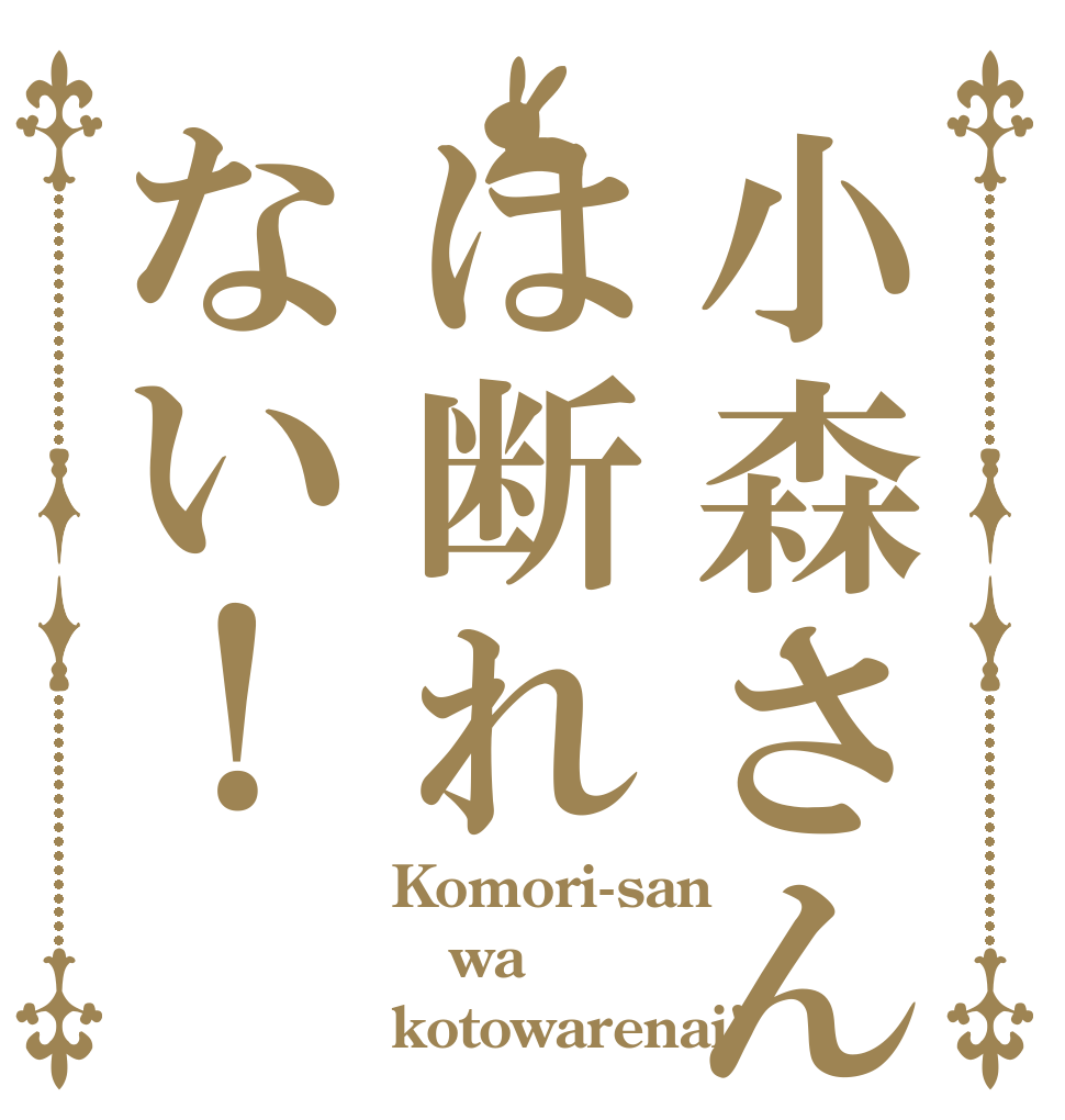 小森さんは断れない！ Komori-san wa kotowarenai!