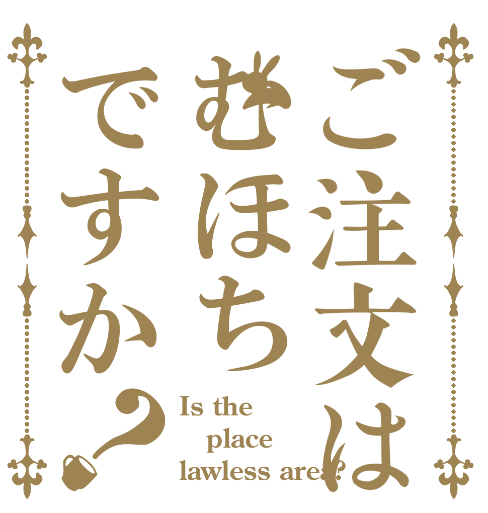 ご注文はむほちですか？ Is the place  lawless area?