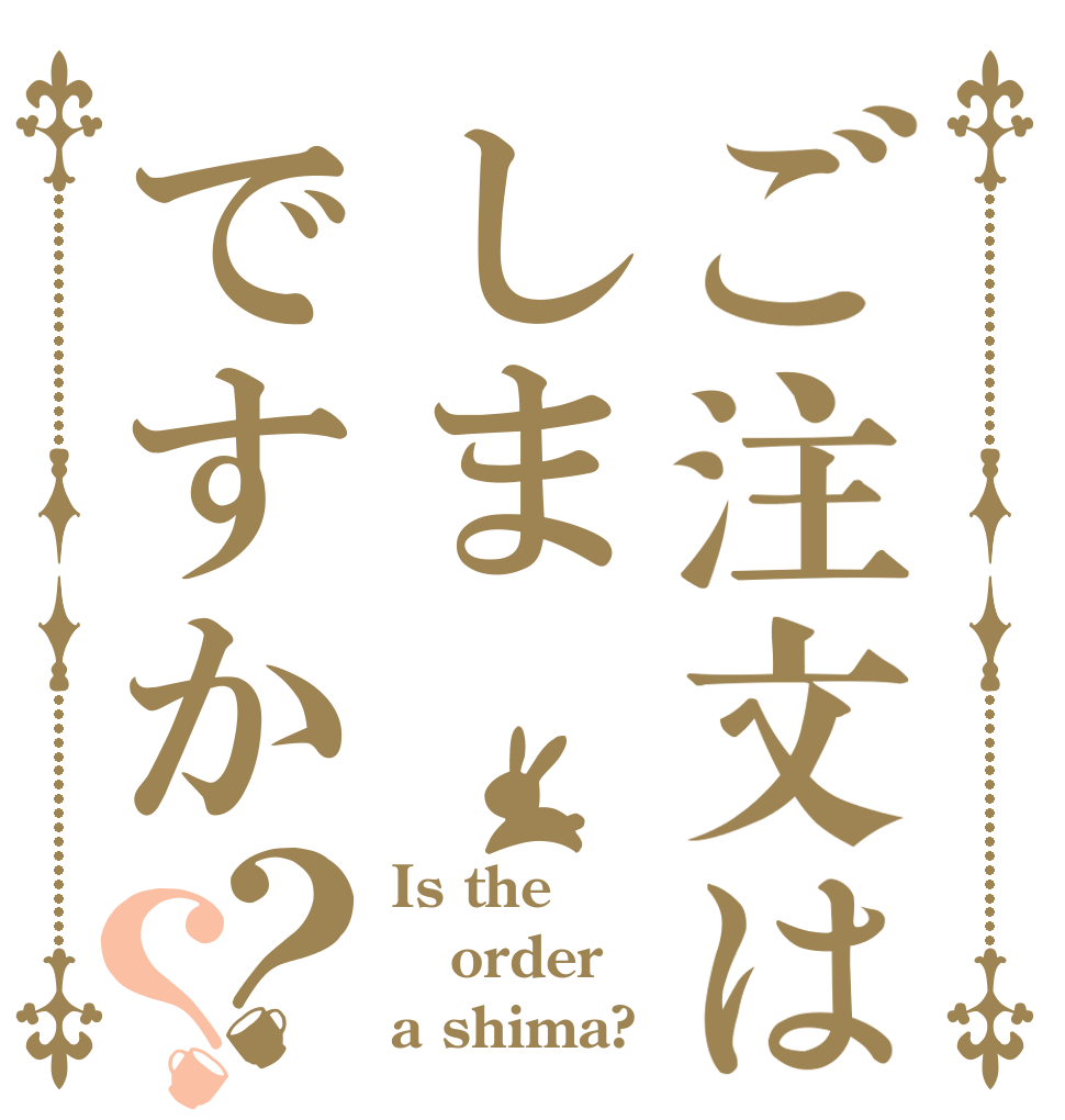 ご注文はしまですか？？ Is the order a shima?